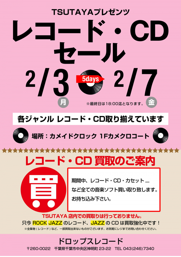 TSUTAYA プレゼンツ 廃盤・中古レコード・CDセール」｜イベント情報｜カメイドクロック公式サイト｜KAMEIDO CLOCK