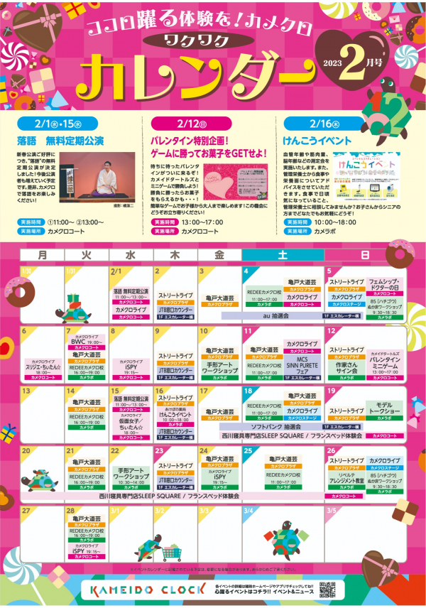 2月のイベントカレンダー イベント情報 カメイドクロック公式サイト Kameido Clock 2月のイベントカレンダー イベント情報 カメイドクロック公式サイト Kameido Clock