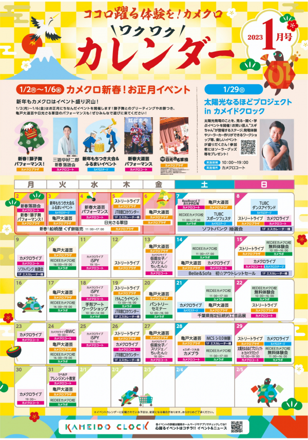 1月のイベントカレンダー イベント情報 カメイドクロック公式サイト Kameido Clock 1月のイベントカレンダー イベント情報 カメイドクロック公式サイト Kameido Clock