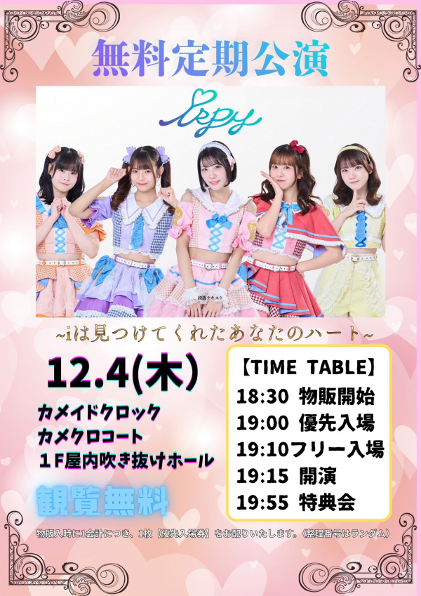 iSPY 無料定期公演｜イベント情報｜カメイドクロック公式サイト