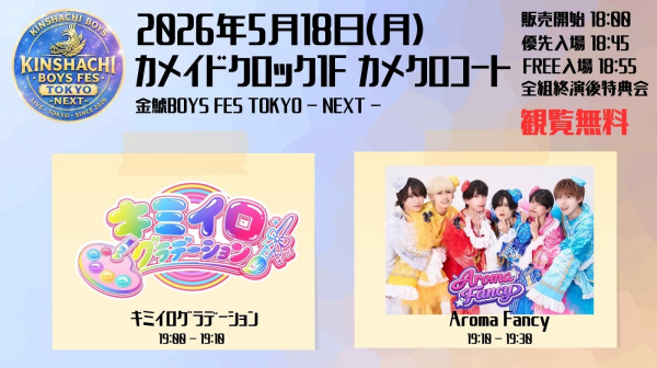 5/18(月)金鯱BOYS FES TOKYO-NEXT-@カメクロコート｜イベント情報
