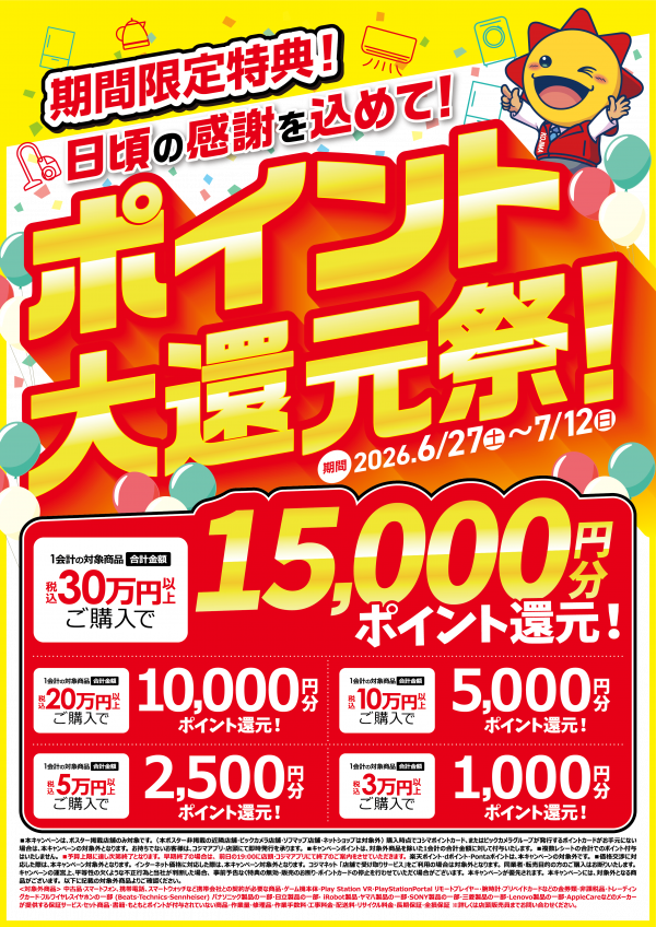 コジマでおトクMAX‼️ コジマックスキャンペーン‼️｜コジマ
