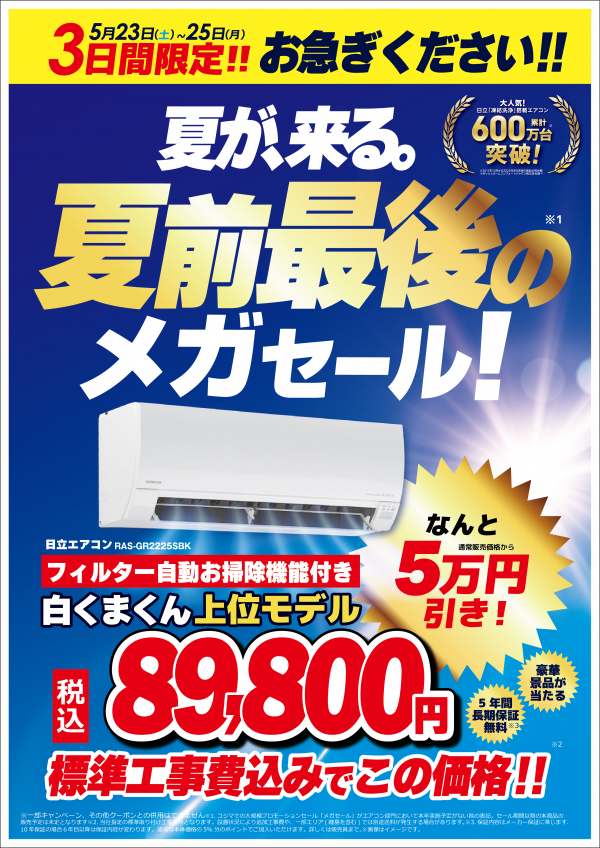 3日間限定！エアコンメガセール開催！｜コジマ×ビックカメラ｜ショップ