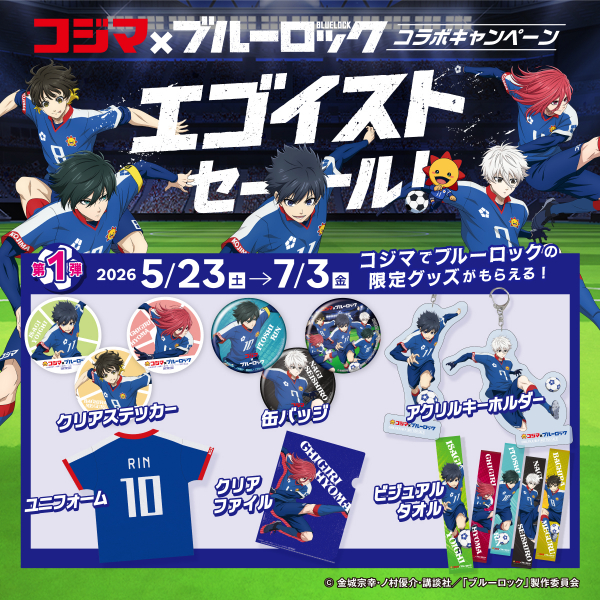 コジマ×ブルーロック コラボキャンペーン「エゴイストセール」第1弾