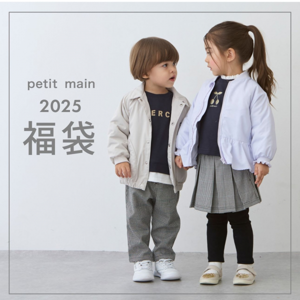 ☆プティマイン2025福袋店頭販売スタート☆｜petit main｜ショップニュース｜カメイドクロック公式サイト｜KAMEIDO CLOCK